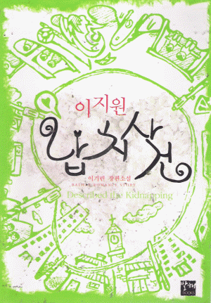 이지원납치사건(단편) 이기린