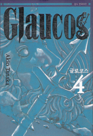 글로코스(1~4완)