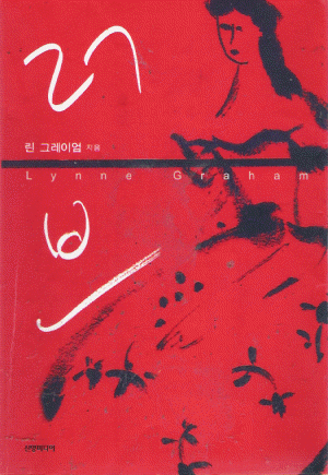 러브(단편) 린 그레이엄