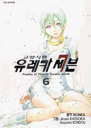 교향시편 유레카세븐(1~6완)