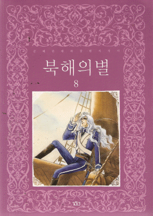 북해의별(애장판)