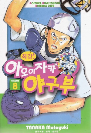 최강 아오이자카 야구부 1-11 완결