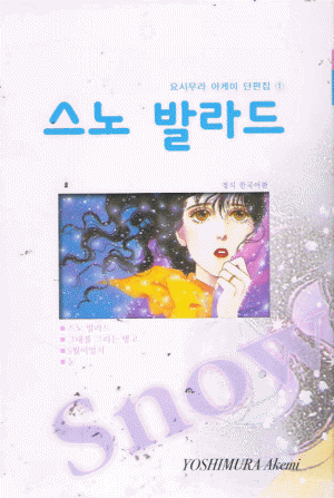 요시무라 아케미 단편집(1~9)