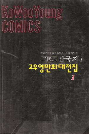 고우영만화대전집(1~13,15~27완) 총26권