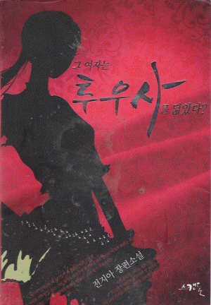 그여자는투우사를닮았다?(단편) 전지아