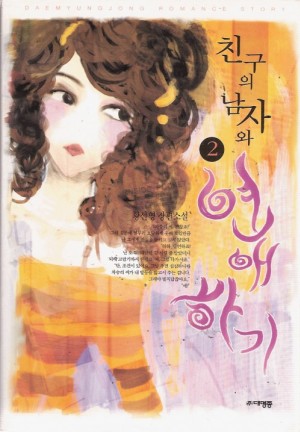 친구의남자와연애하기(1~2완) 황선영