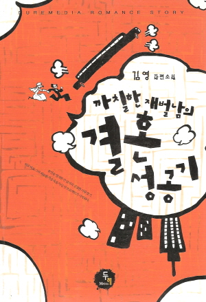 까칠한재벌남의결혼성공기(단편)김영