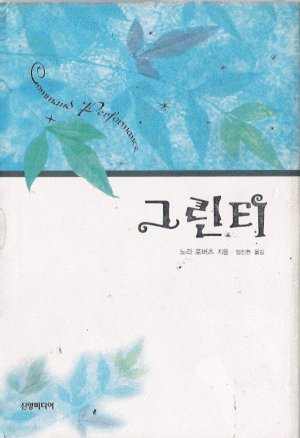 그린티(단편)노라 로버츠