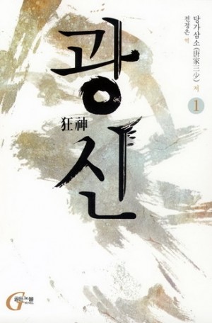 광신