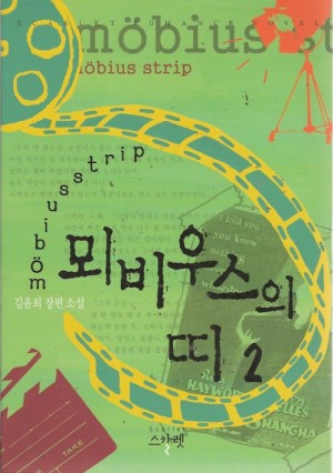 뫼비우스의띠(1~2완) 김윤희