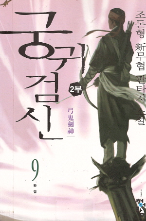 궁귀검신2부(1~9완)