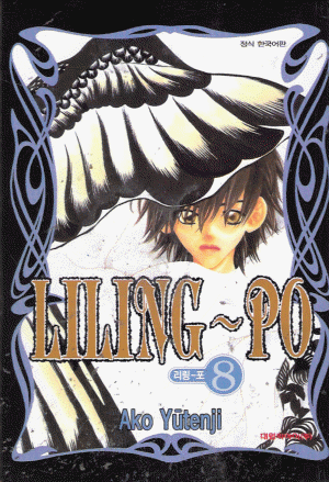 LILING~PO 리링포(1~8)