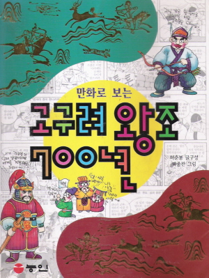 만화로보는고구려왕조700년