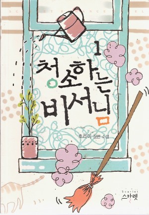 청소하는비서님(1~2완) 호리이
