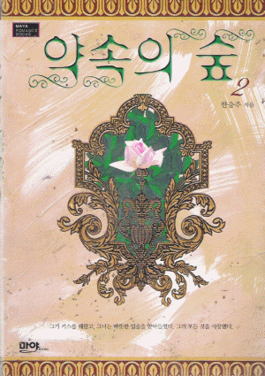 약속의숲(1~2완) 한승주