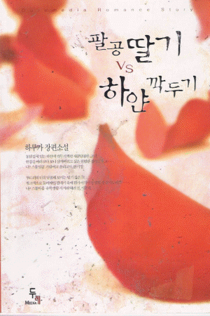 팔공딸기VS하얀깍두기(단편) 하루가