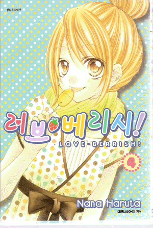 러브베리시(1~5완)