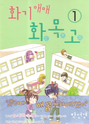 화기애매화목고(1~3완)