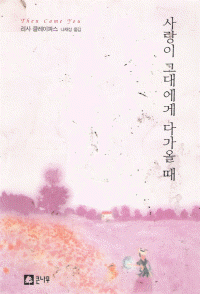사랑이 그대에게 다가올 때