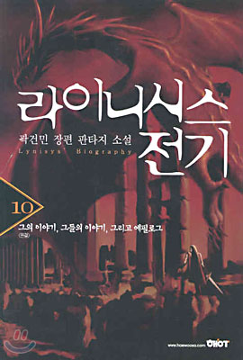 라이니시스 전기 1-10완결 판타지 소설