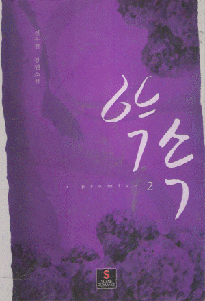 약속 1-2 완결