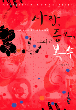 사랑 증오 그리고복수(단편) 류은수