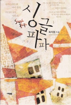 싱글파파(단편) 최지영