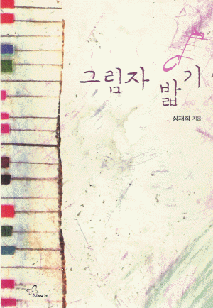 그림자밟기(단편) 장재희