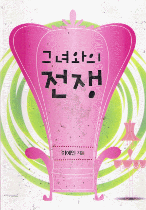 그녀와의전쟁(단편) 이예인