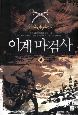 이계마검사 (1~7완) 퓨전판타지