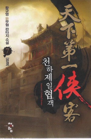 천하제일협객 1-7완결 신무협 소설