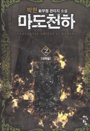 마도천하 1-8완결 신무협 소설