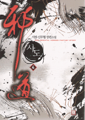 사도(1~6완) 작은책/신무협