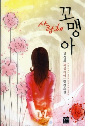 사랑해꼬맹아(단편) 김성희