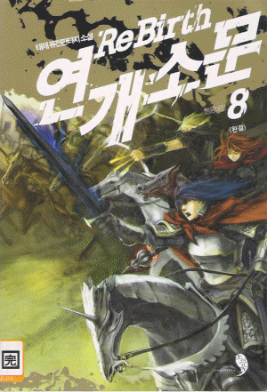 ReBirth 연개소문(1~8완) 퓨전
