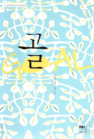 GOAL 골(단편) 오현정