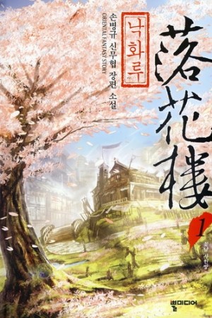 낙화루(1~5완) 신무협
