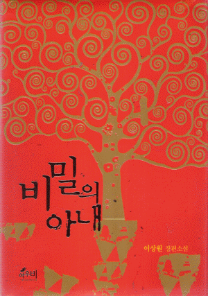 비밀의아내(단편) 이상원
