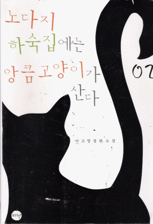 노다지하숙집에는앙큼고양이가산다(1~2완) 이조영