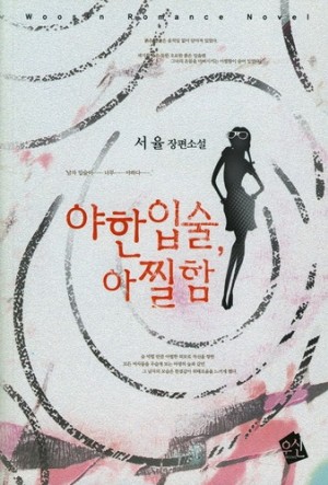 야한입술아찔함(단편) 서율
