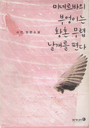 미네르바의부엉이는황혼무렵날개를편다(단편) 서연