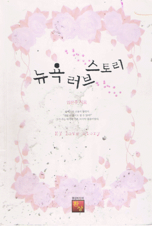 뉴욕러브스토리(단편)임은주