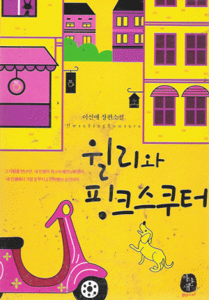 윌리와핑크스쿠터(단편) 이선애