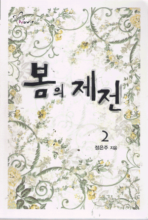 봄의제전(1~2완) 정은주