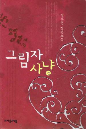 그림자사냥(단편) 정우연