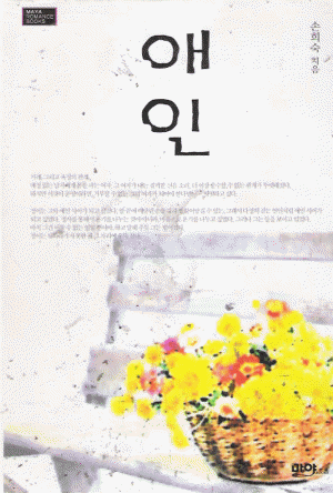 애인(단편) 손희숙