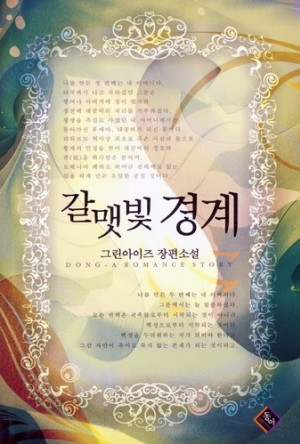 갈맷빛경계(단편)그린아이즈