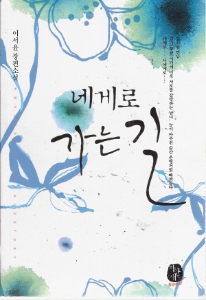네게로가는길(단편) 이서윤