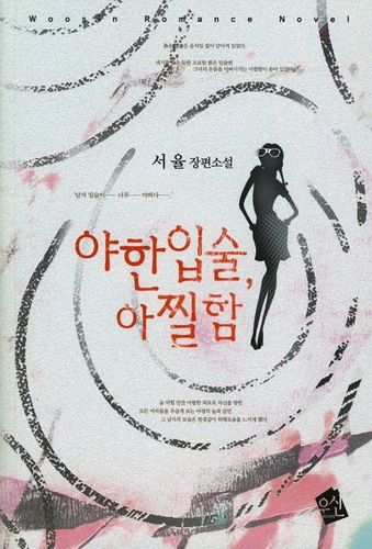 야한입술아찔함(단편) 서율