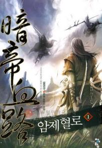암제혈로(1~6완) 신무협